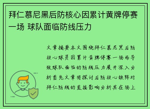 拜仁慕尼黑后防核心因累计黄牌停赛一场 球队面临防线压力