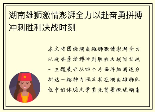 湖南雄狮激情澎湃全力以赴奋勇拼搏冲刺胜利决战时刻