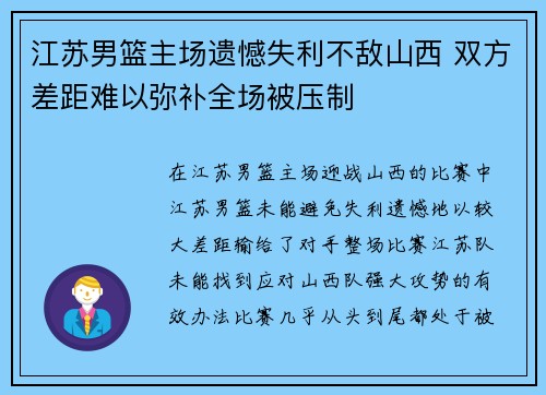 江苏男篮主场遗憾失利不敌山西 双方差距难以弥补全场被压制