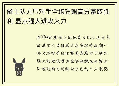 爵士队力压对手全场狂飙高分豪取胜利 显示强大进攻火力
