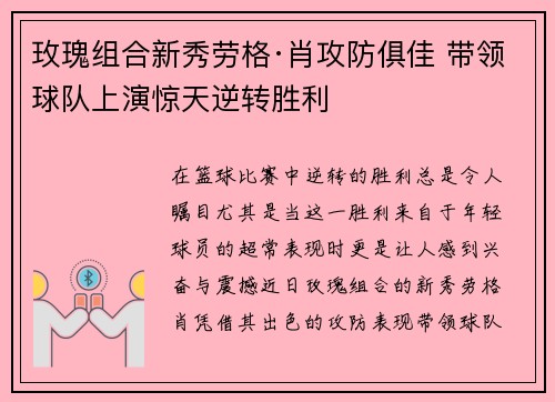 玫瑰组合新秀劳格·肖攻防俱佳 带领球队上演惊天逆转胜利