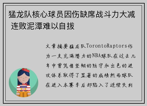 猛龙队核心球员因伤缺席战斗力大减 连败泥潭难以自拔