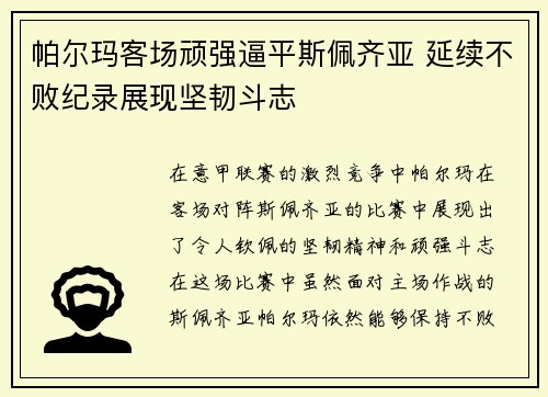帕尔玛客场顽强逼平斯佩齐亚 延续不败纪录展现坚韧斗志