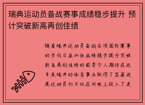 瑞典运动员备战赛事成绩稳步提升 预计突破新高再创佳绩