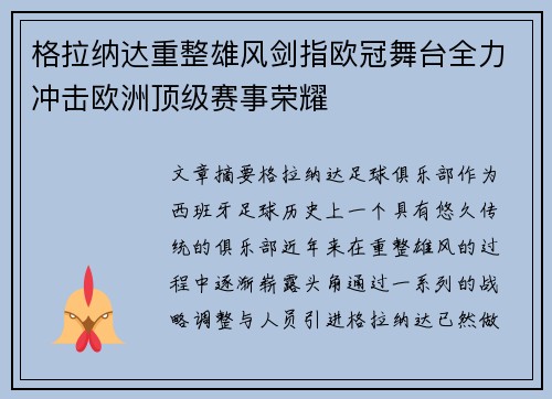 格拉纳达重整雄风剑指欧冠舞台全力冲击欧洲顶级赛事荣耀