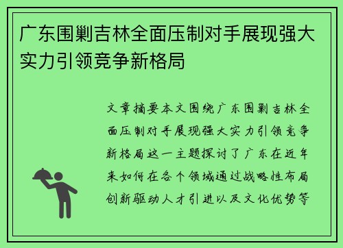 广东围剿吉林全面压制对手展现强大实力引领竞争新格局
