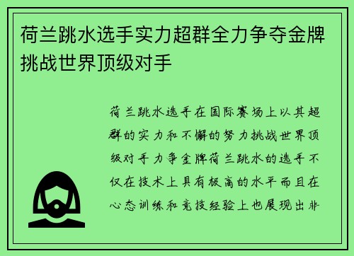 荷兰跳水选手实力超群全力争夺金牌挑战世界顶级对手
