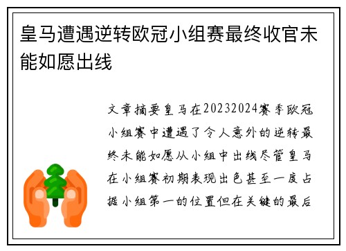 皇马遭遇逆转欧冠小组赛最终收官未能如愿出线