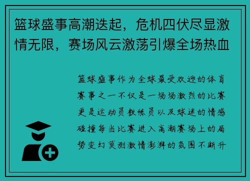 篮球盛事高潮迭起，危机四伏尽显激情无限，赛场风云激荡引爆全场热血