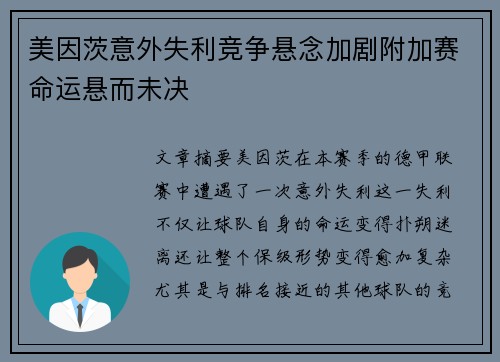 美因茨意外失利竞争悬念加剧附加赛命运悬而未决