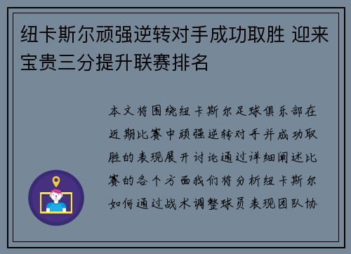 纽卡斯尔顽强逆转对手成功取胜 迎来宝贵三分提升联赛排名