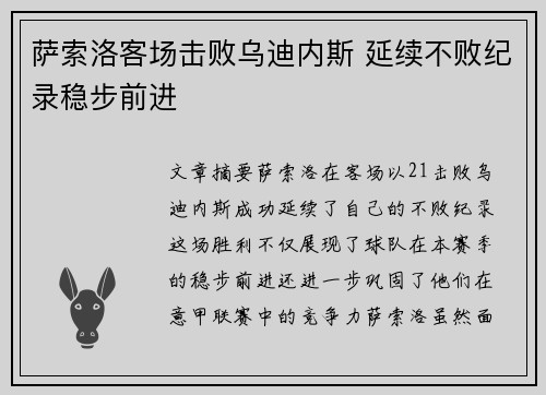 萨索洛客场击败乌迪内斯 延续不败纪录稳步前进
