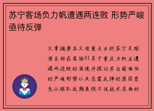 苏宁客场负力帆遭遇两连败 形势严峻亟待反弹
