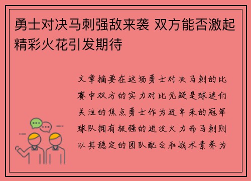 勇士对决马刺强敌来袭 双方能否激起精彩火花引发期待