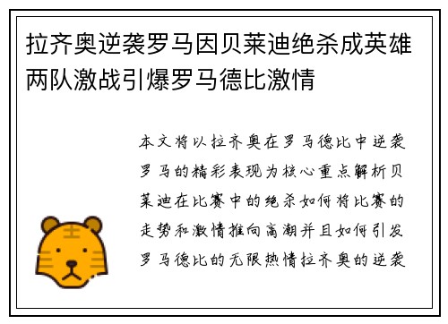 拉齐奥逆袭罗马因贝莱迪绝杀成英雄两队激战引爆罗马德比激情
