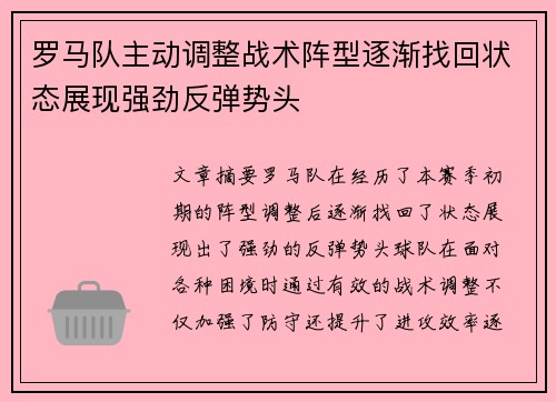 罗马队主动调整战术阵型逐渐找回状态展现强劲反弹势头