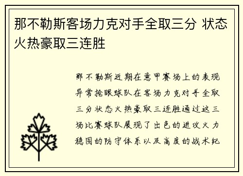 那不勒斯客场力克对手全取三分 状态火热豪取三连胜