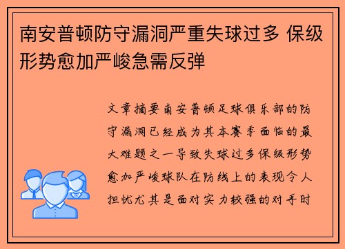 南安普顿防守漏洞严重失球过多 保级形势愈加严峻急需反弹