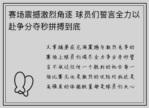 赛场震撼激烈角逐 球员们誓言全力以赴争分夺秒拼搏到底