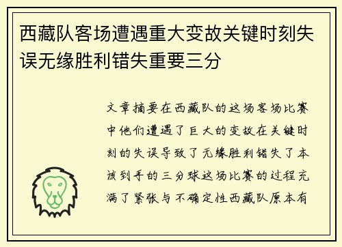 西藏队客场遭遇重大变故关键时刻失误无缘胜利错失重要三分