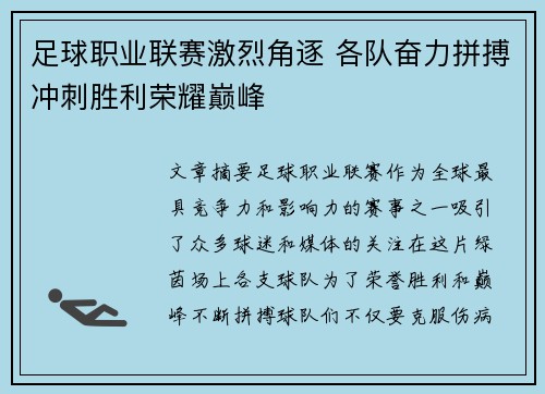 足球职业联赛激烈角逐 各队奋力拼搏冲刺胜利荣耀巅峰