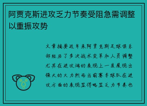 阿贾克斯进攻乏力节奏受阻急需调整以重振攻势