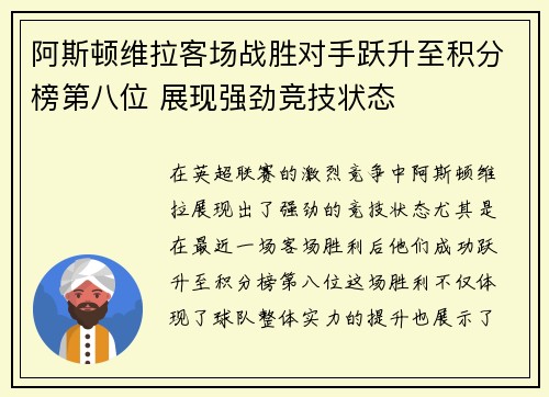 阿斯顿维拉客场战胜对手跃升至积分榜第八位 展现强劲竞技状态