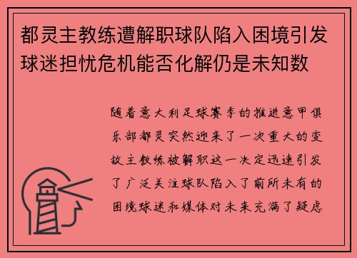 都灵主教练遭解职球队陷入困境引发球迷担忧危机能否化解仍是未知数