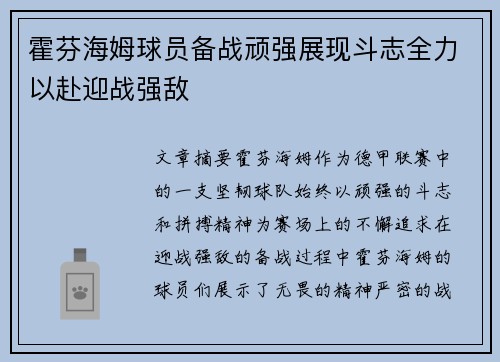 霍芬海姆球员备战顽强展现斗志全力以赴迎战强敌