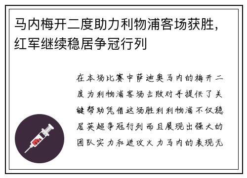 马内梅开二度助力利物浦客场获胜，红军继续稳居争冠行列