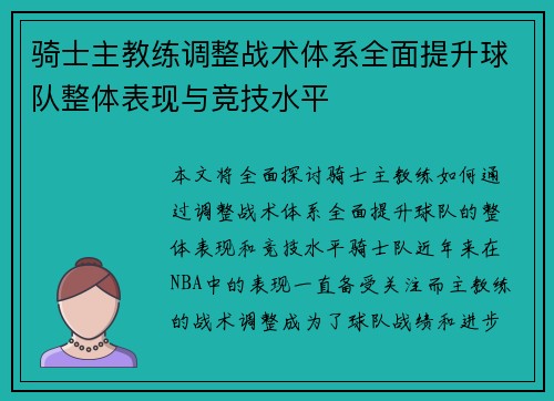 骑士主教练调整战术体系全面提升球队整体表现与竞技水平