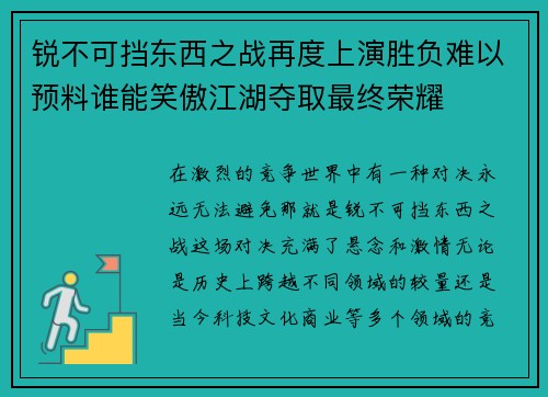 锐不可挡东西之战再度上演胜负难以预料谁能笑傲江湖夺取最终荣耀