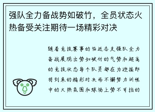 强队全力备战势如破竹，全员状态火热备受关注期待一场精彩对决