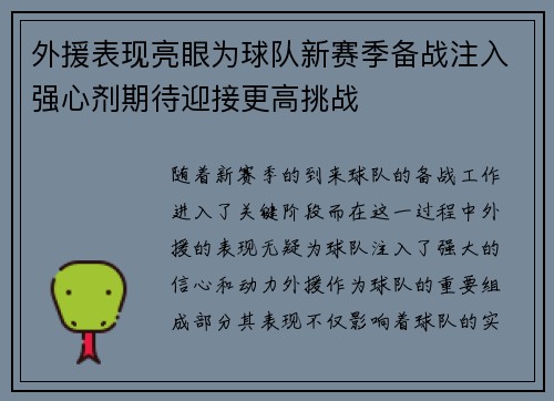 外援表现亮眼为球队新赛季备战注入强心剂期待迎接更高挑战