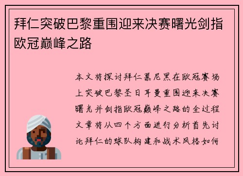 拜仁突破巴黎重围迎来决赛曙光剑指欧冠巅峰之路