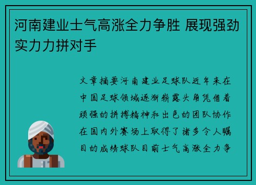 河南建业士气高涨全力争胜 展现强劲实力力拼对手