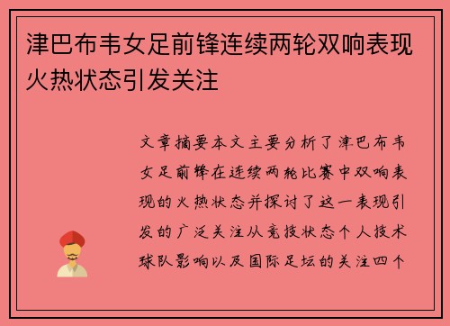 津巴布韦女足前锋连续两轮双响表现火热状态引发关注