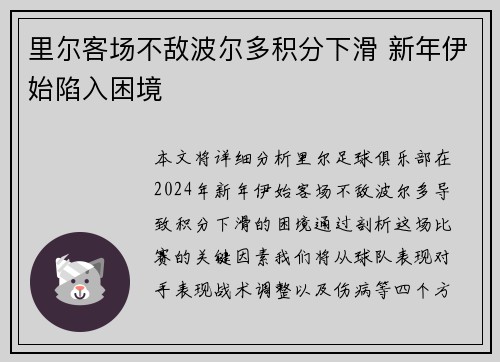 里尔客场不敌波尔多积分下滑 新年伊始陷入困境