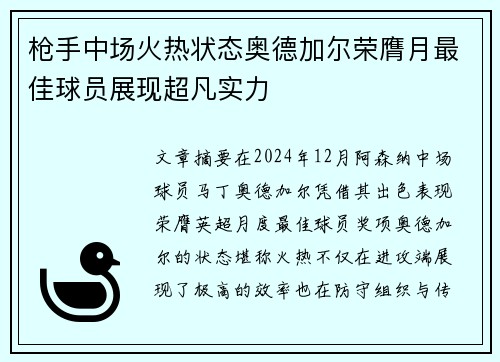 枪手中场火热状态奥德加尔荣膺月最佳球员展现超凡实力