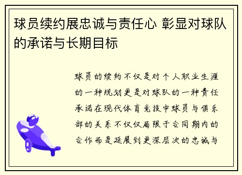 球员续约展忠诚与责任心 彰显对球队的承诺与长期目标