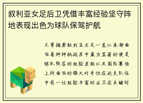 叙利亚女足后卫凭借丰富经验坚守阵地表现出色为球队保驾护航