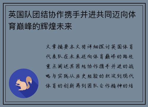 英国队团结协作携手并进共同迈向体育巅峰的辉煌未来