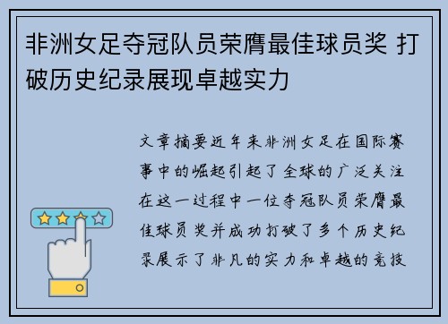 非洲女足夺冠队员荣膺最佳球员奖 打破历史纪录展现卓越实力