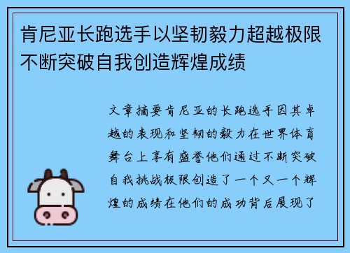 肯尼亚长跑选手以坚韧毅力超越极限不断突破自我创造辉煌成绩