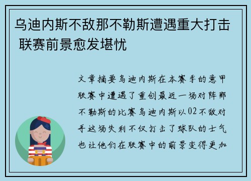 乌迪内斯不敌那不勒斯遭遇重大打击 联赛前景愈发堪忧