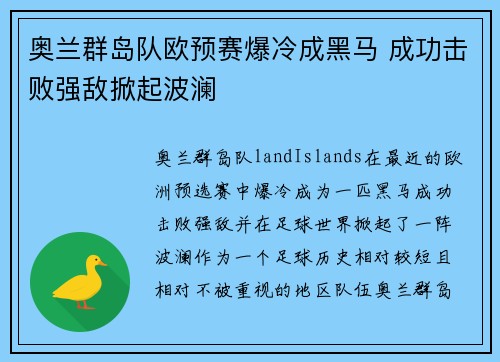 奥兰群岛队欧预赛爆冷成黑马 成功击败强敌掀起波澜