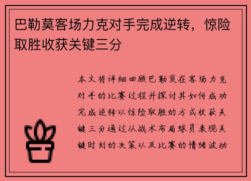 巴勒莫客场力克对手完成逆转，惊险取胜收获关键三分