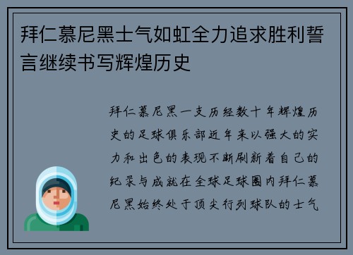 拜仁慕尼黑士气如虹全力追求胜利誓言继续书写辉煌历史