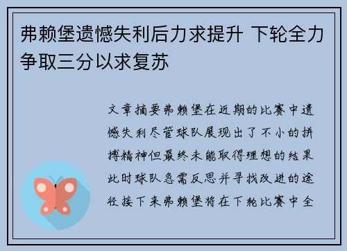弗赖堡遗憾失利后力求提升 下轮全力争取三分以求复苏