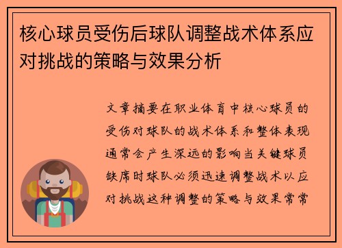 核心球员受伤后球队调整战术体系应对挑战的策略与效果分析